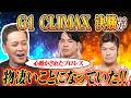#371【とんでもない天才!!】G1決勝①有田が「絶対に観るべき今年のG1決勝」を熱く語る!!【心を動かされるプロレス】