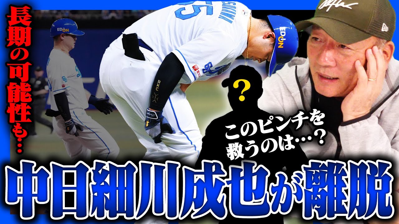 【激震】中日細川がまさかの怪我離脱!中日のピンチを救うのは誰だ?中日のピンチを救う構想を語ります!【プロ野球】