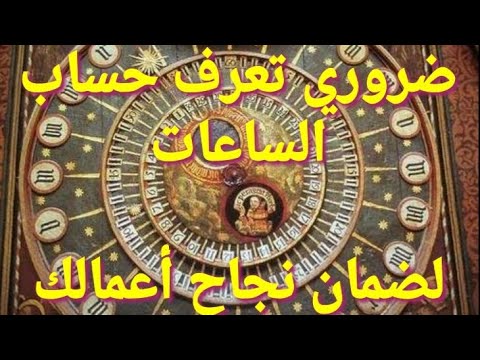 كيفية حساب الساعات الفلكية بطريقة جد بسيطة