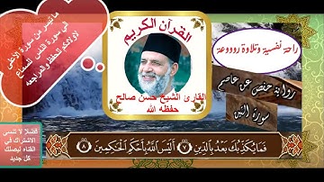 الشيخ حسن صالح من سورة الاعلي الي الناس .. شغلها في المنزل ولاولادك لتسهيل الحفظ والمراجعة