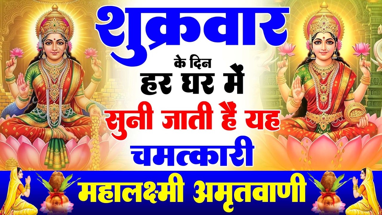 शुक्रवार के दिन हर घर में सुनी जाती हैं यह चमत्कारी महालक्ष्मी अमृतवाणी | Lakshmi #Amritwani Bhajan