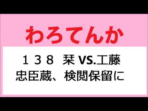 わろてんか 138話 栞 VS 工藤、お笑い忠臣蔵、検閲保留に