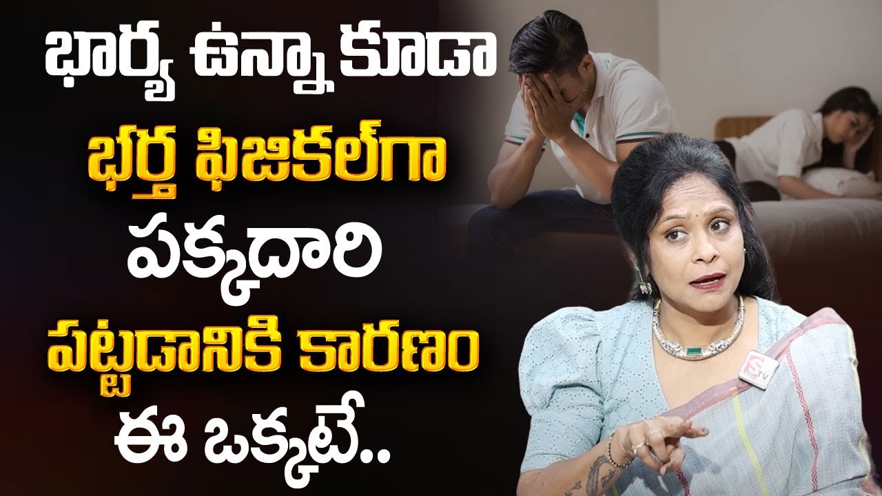 Rajitha Mynampally : భార్య భర్త ల మధ్య దూరం ఇంతకి మించి ఎక్కువగా ఉండకూడదు | SumanTV Psychology