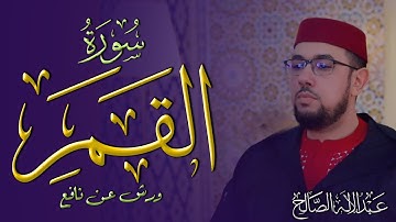 سورة القمر | القارئ عبد الإله الصالح | Abdelilah Essaleh | Surah Al-Qamar