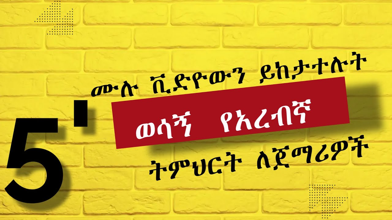 በየቀኑ የምንጠቀምባቸው አረብኛ ንግግሮች #daily arabic