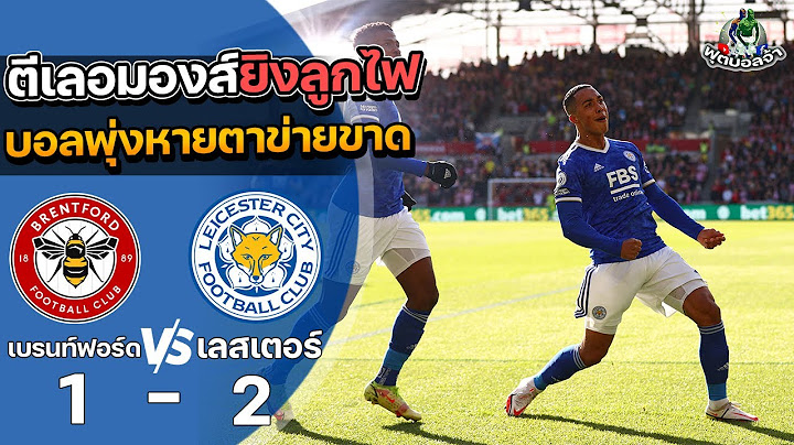 เบรนท์ฟอร์ด 1-2 เลสเตอร์ ซิตี้ “ตีเลอมองส์ยิงลูกไฟ บอลพุ่งหายตาข่ายขาด” | ฟุตบอลพรีเมียร์ลีก 2021