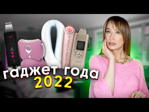 ЛУЧШИЕ ГАДЖЕТЫ для красоты 2022 ⭐️Yaman, Gezatone, Olzori, Gess