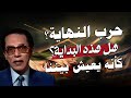 حرب النهاية إيران تتحرك والسيناريو يقترب كأنه يعيش بيننا اليوم د مصطفى محمود رحمه الله