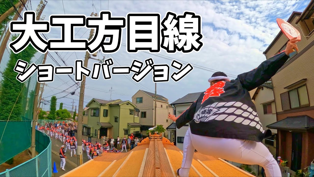 だんじり祭　大工方が見ている景色 【ショートバージョン】