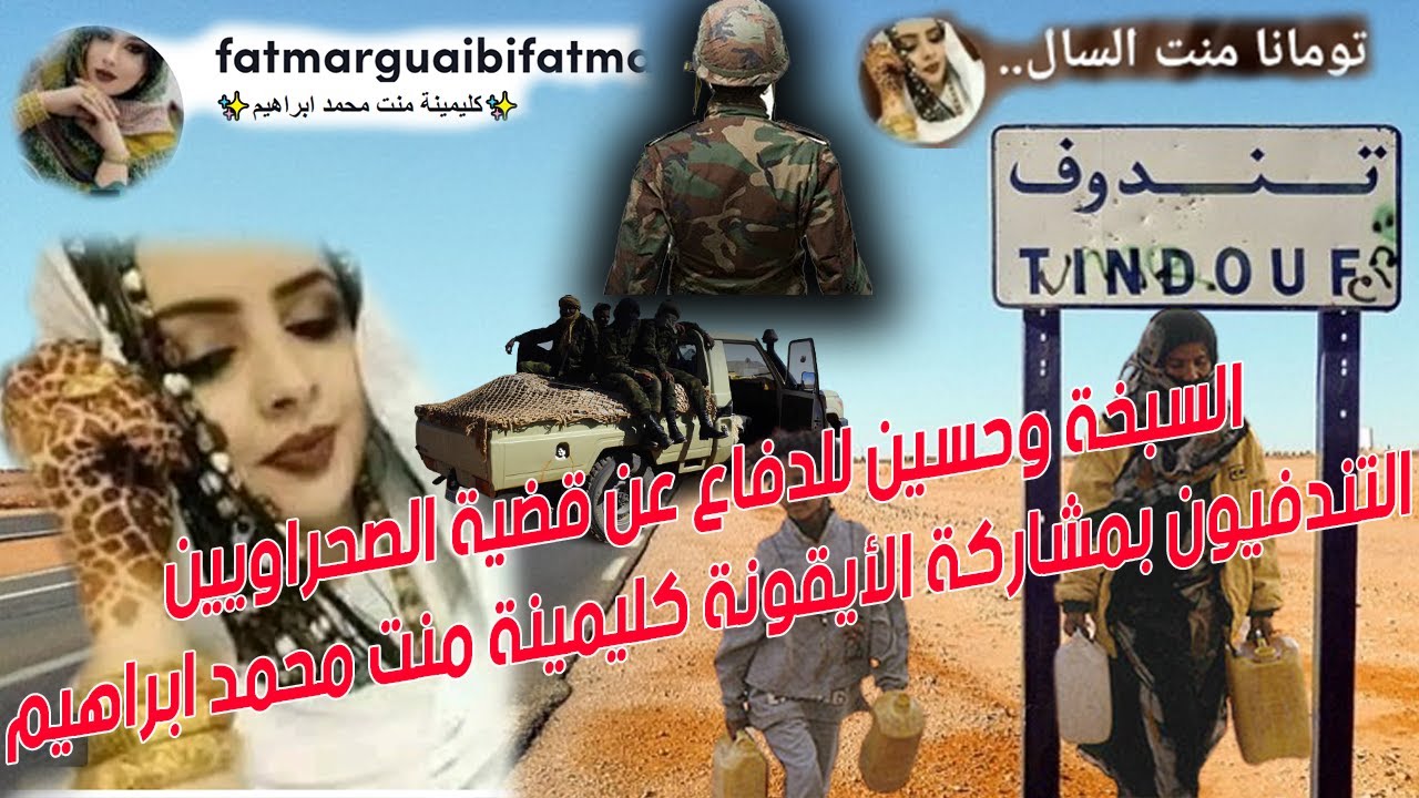 تدخل كل من السبخة وحسين للدفاع عن التندفيون بمشاركة الأيقونة كليمينة  والناشط المحجوب هندا ـ تومانا