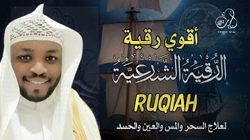 الرقيه الشرعية تحصين  من السحر والمس والحسد بصوت خاشع  القارئ مختار الحاج
