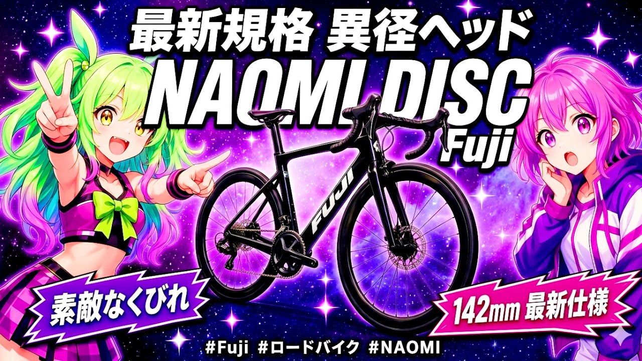 動画「Fuji. NAOMI DISC フジナオミディスク #ロードバイク #自転車 #ずんだもん」のサムネイル