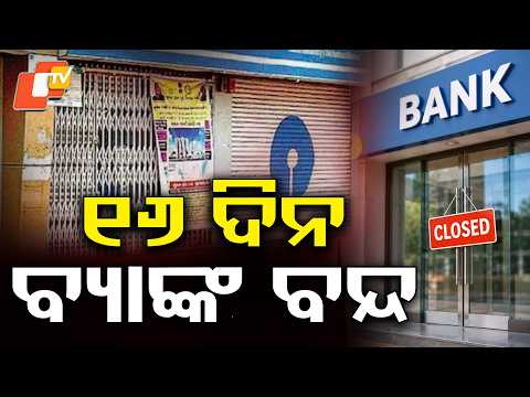 ତୁରନ୍ତ ସାରନ୍ତୁ ବ୍ୟାଙ୍କ କାମ ! Big Bank Holiday Update! 16 Days of Bank Closures