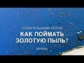 Как поймать золотую пыль на старательском лотке