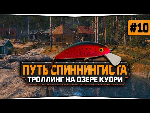 Русская Рыбалка 4 — Знакомство с троллинговой ловлей на оз. Куори. Аккаунт спиннингиста #10