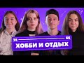 Как отдыхает и чем увлекается молодёжь Петербурга / 14-35