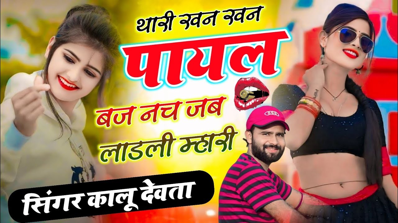 कालू देवता डीजे सोंग | LOVE 😘 STORY' SONG | थारी खन खन पायल बज नच जब लाडली म्हारी 