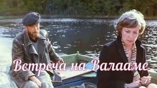 Встреча На Валааме. Фрагменты Х/Ф «Время Отдыха С Субботы До Понедельника» 1984 Г. Поёт Анна Герман