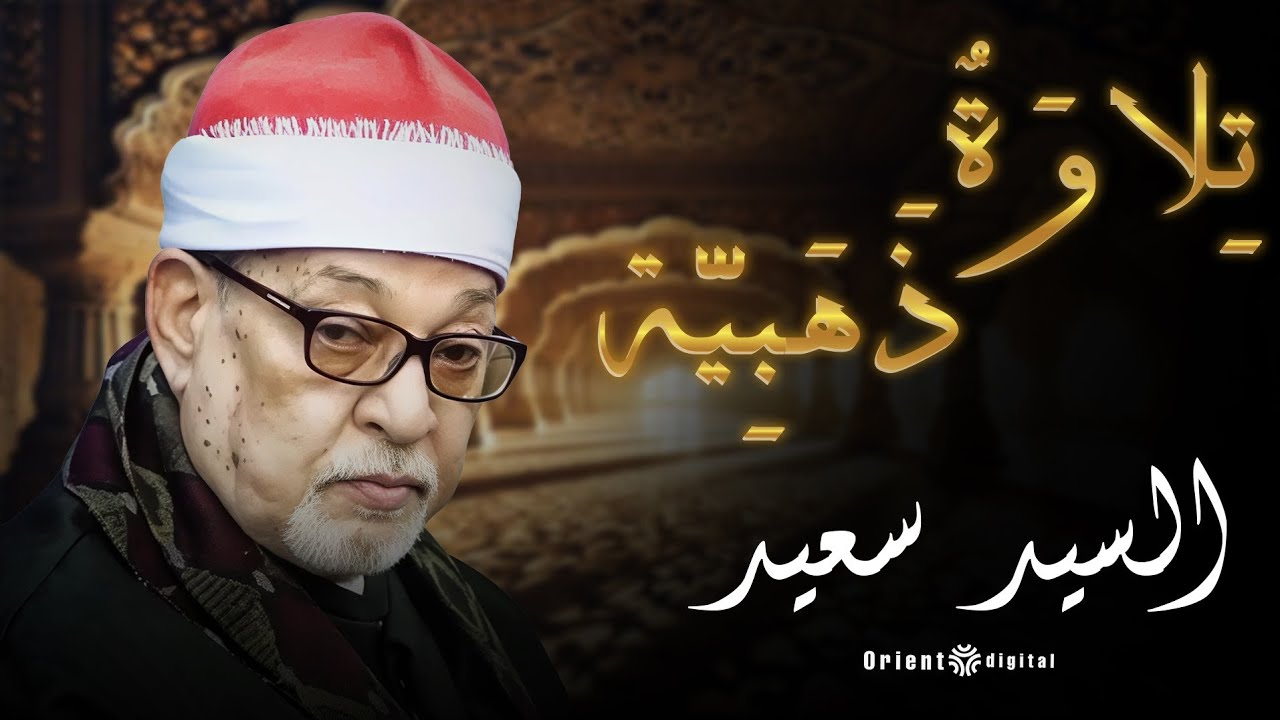 🌙تلاوة تبكي القلوب وتغسل الهموم من سورة الرحمن بصوت الشيخ السيد سعيد 🤍 