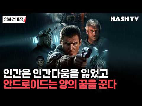 [영화정거장153] 인간은 인간다움을 잃었고 안드로이드는 양의 꿈을 꾼다 | 블레이드 러너(1982) | 시사씨네 165회 thumbnail