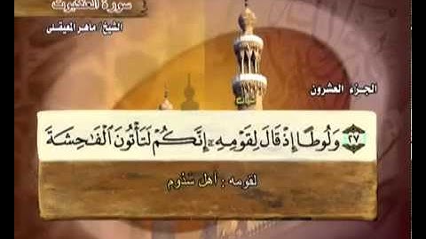ختمة الشيخ ماهر المعيقلي   29 سورة العنكبوت