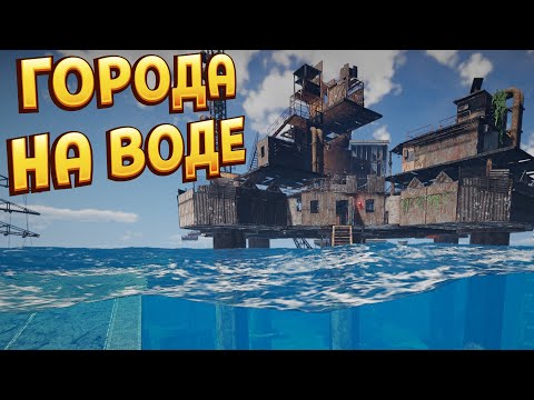 ГОРОДА НА ВОДЕ ( Sunkenland )