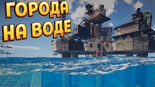 ГОРОДА НА ВОДЕ ( Sunkenland )