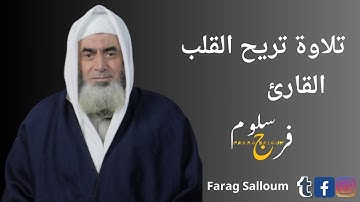 تلاوة تريح القلب ||| مقطع مرئي جديد للقارئ الشيخ فرج سلوم