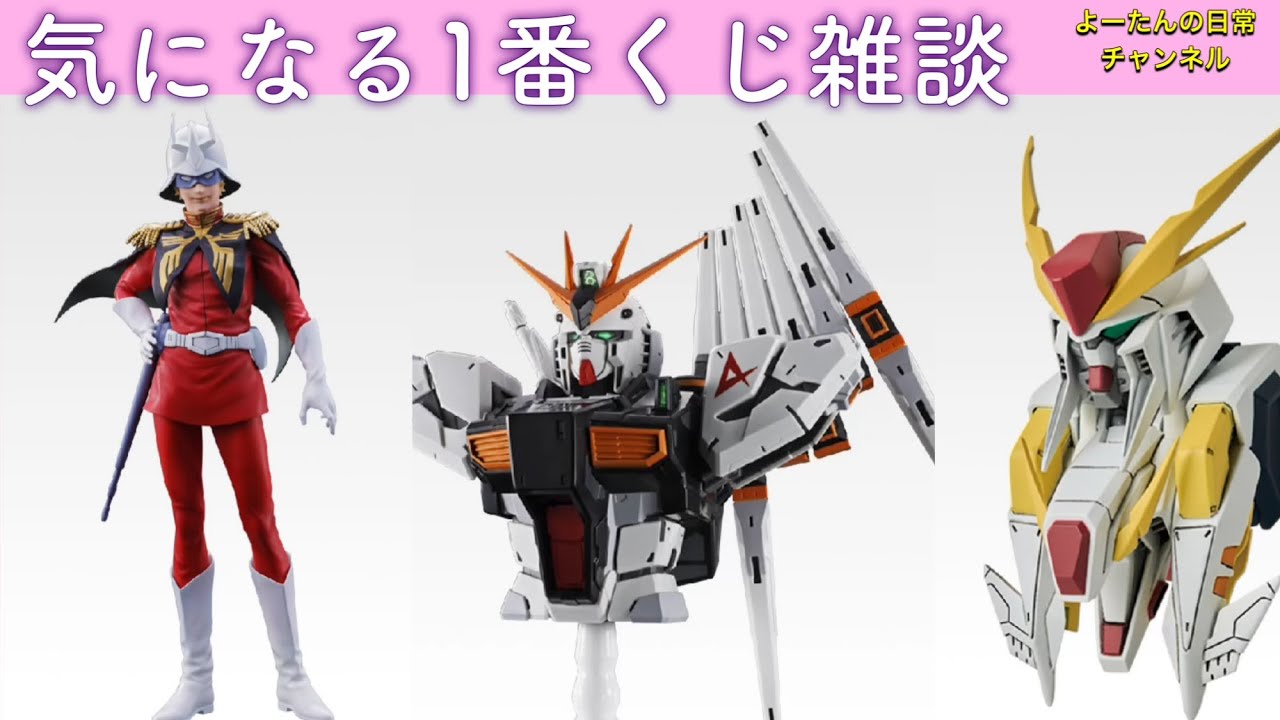 Interesting Ichiban Kuji Chat: Mobile Suit Gundam UNIVERSAL