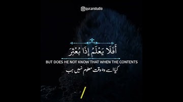 ۞ أَفَلَا يَعْلَمُ إِذَا بُعْثِرَ مَا فِي الْقُبُورِ (٩)#العاديات ¦¦ القارئ عبد الرحمن مسعد ⛓️✨