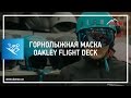 Горнолыжная маска Oakley Flight Deck