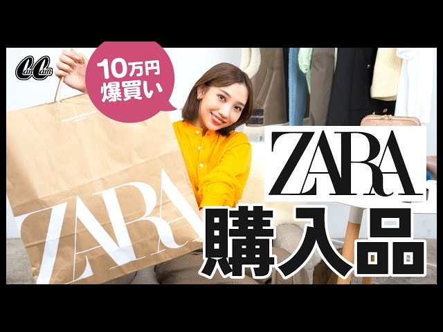 ZARA爆買い】スタイリストの秋の10万円分購入品🛍✨ - YouTube