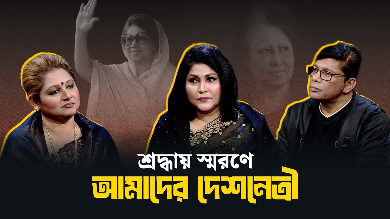 শ্রদ্ধায় স্মরণে আমাদের দেশনেত্রী | NTV News