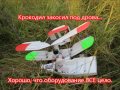 Крокодил - самодельная FPV авиамодель