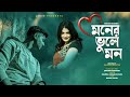 Moner Vule Mon By Mahtim Shakib.3gp