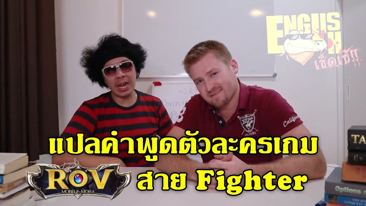 ชื่อตัวละคร rov ภาษาไทย New 2022 Englishเช็ดเข้ EP 30 แปลคำพูดตัวละครเกม RoV สาย Fighter