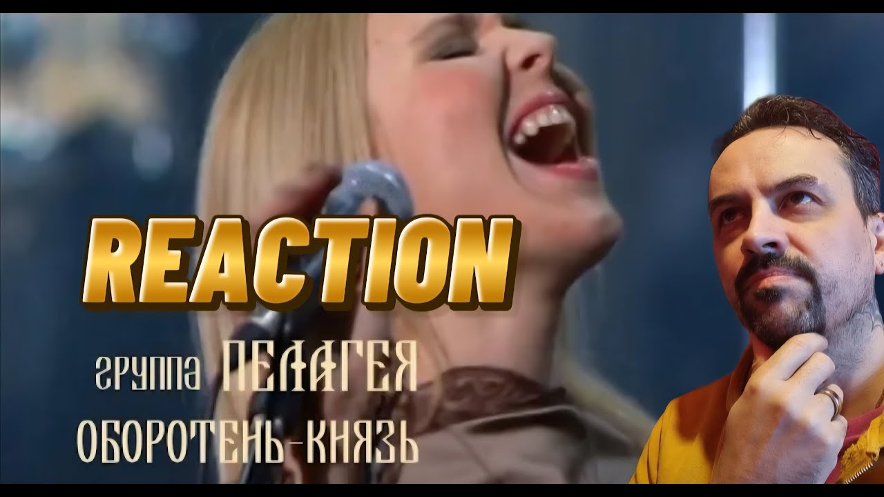 ПЕЛАГЕЯ - Оборотень-Князь (концерт Тропы 2009 REACTION