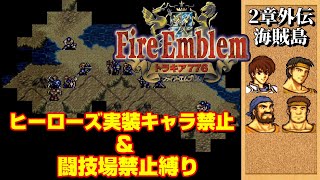 【2章外伝】ヒーローズ実装キャラ禁止＆闘技場禁止縛りで高難易度トラキア776を攻略します。　ファイアーエムブレムトラキア776ゆっくり実況プレイ