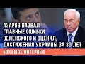 Азаров: о каких "перемогах" расскажет Зеленский в День Независимости?