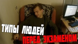 ТИПЫ ЛЮДЕЙ ПЕРЕД ЭКЗАМЕНОМ