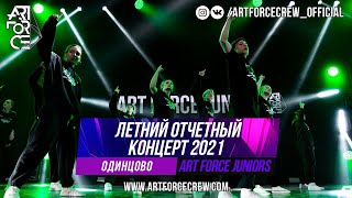 ART FORCE Juniors на летнем отчетном концерте 2021