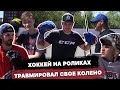 ХОККЕЙ НА РОЛИКАХ | ТРАВМИРОВАЛ СВОЁ КОЛЕННО | ОПЫТНЫЕ VS МОЛОДНЯК