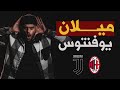 ميلان ويوفنتوس 23 11 2024