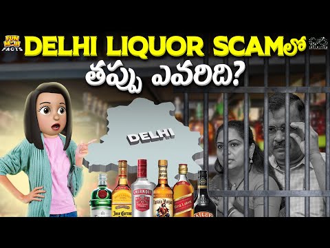 Delhi Liquor Scam లో తప్పు ఎవరిది? 
