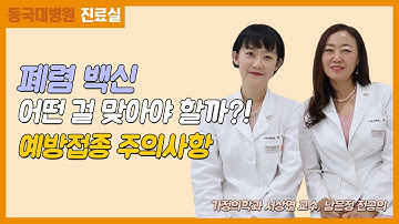 [동국대병원 진료실] 폐렴 백신 어떤 걸 맞아야할까? 예방접종 주의사항