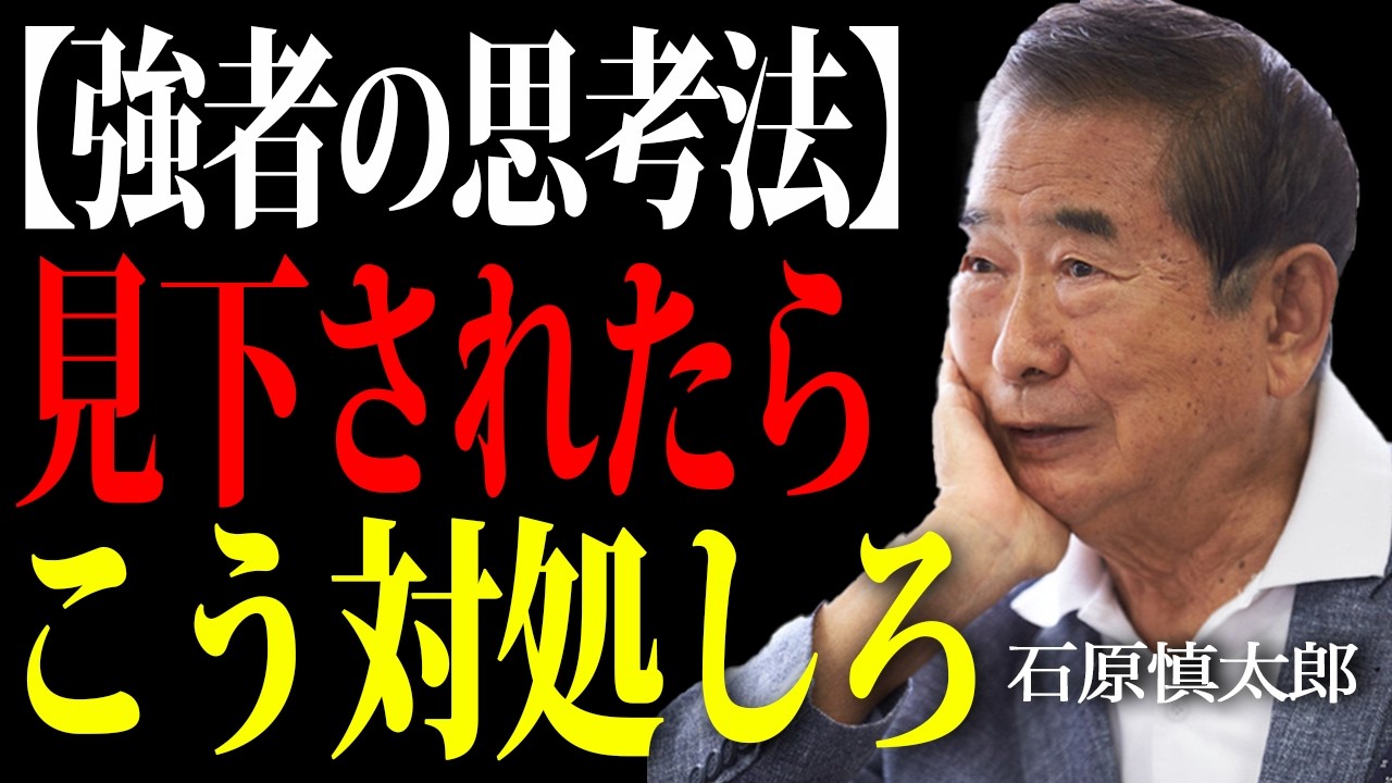 【石原慎太郎】見下された時の最強の対処法。自己評価を高める究極の処世術。