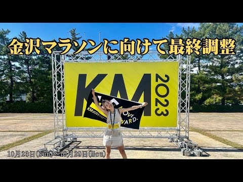 Vlog:金沢マラソンに向けて最終調整！いつも通りを心がけた1週間Vlog！！