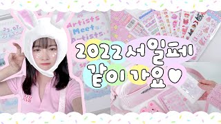 2022 서일페 같이 가요! ヾ (´〇 ｀) ﾉ 💕 with. 설기일러스트 X 츄삐chupi