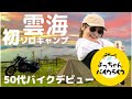 【ひよっこライダー初挑戦】絶景の雲海でキャンプツーリング!カッコよくスマートにキャンプなんて出来ませんわぁ。