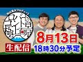 秋山竜次プロデュース ロバートのコント極上百景・放送直前生配信スペシャル